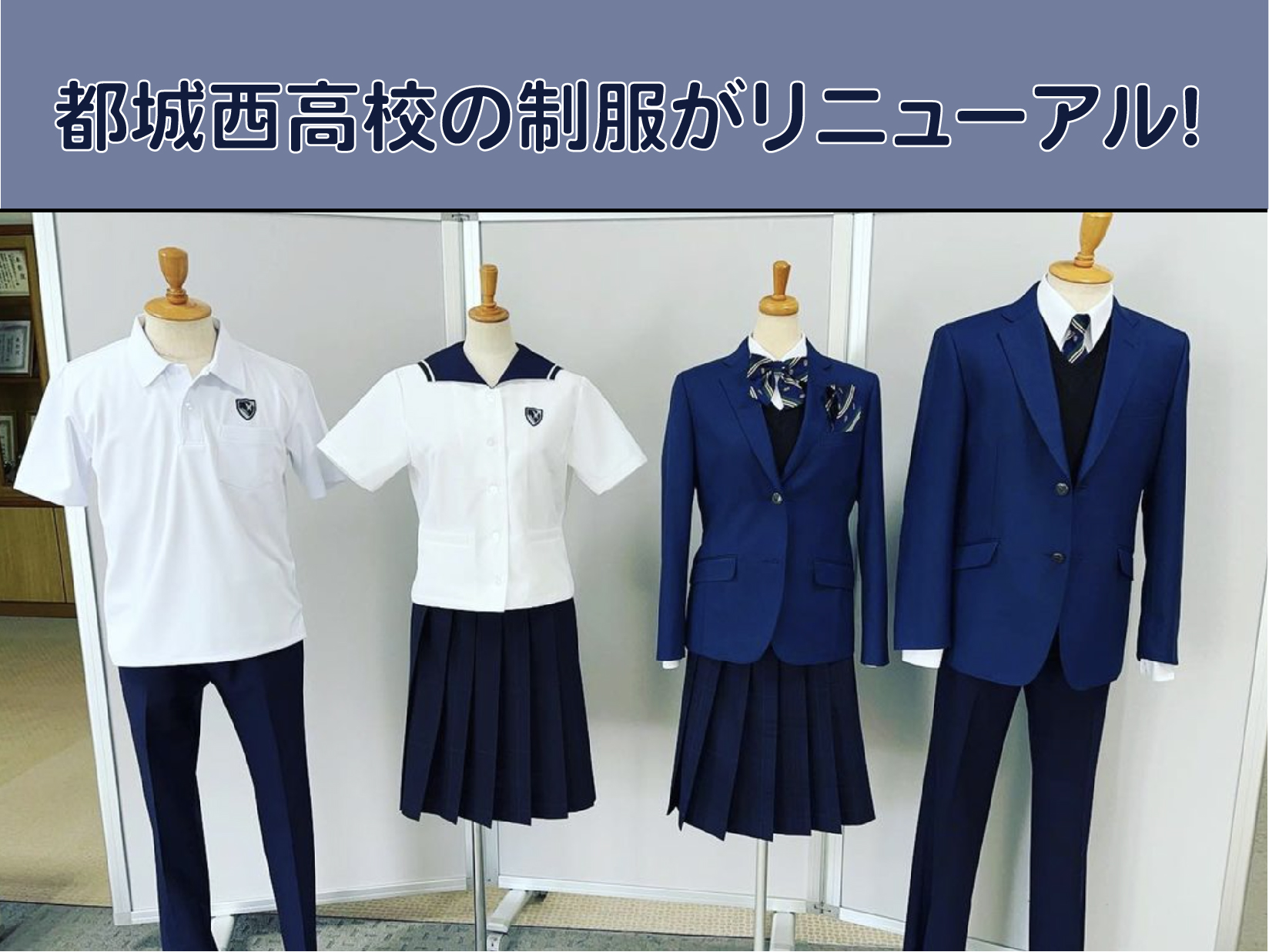 2022年４月から新制服登場！