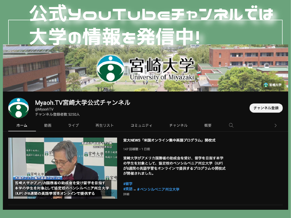 公式YouTubeチャンネルでは大学の情報を発信中！